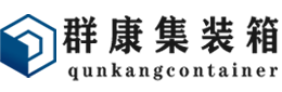 浦江集装箱 - 浦江二手集装箱 - 浦江海运集装箱 - 群康集装箱服务有限公司